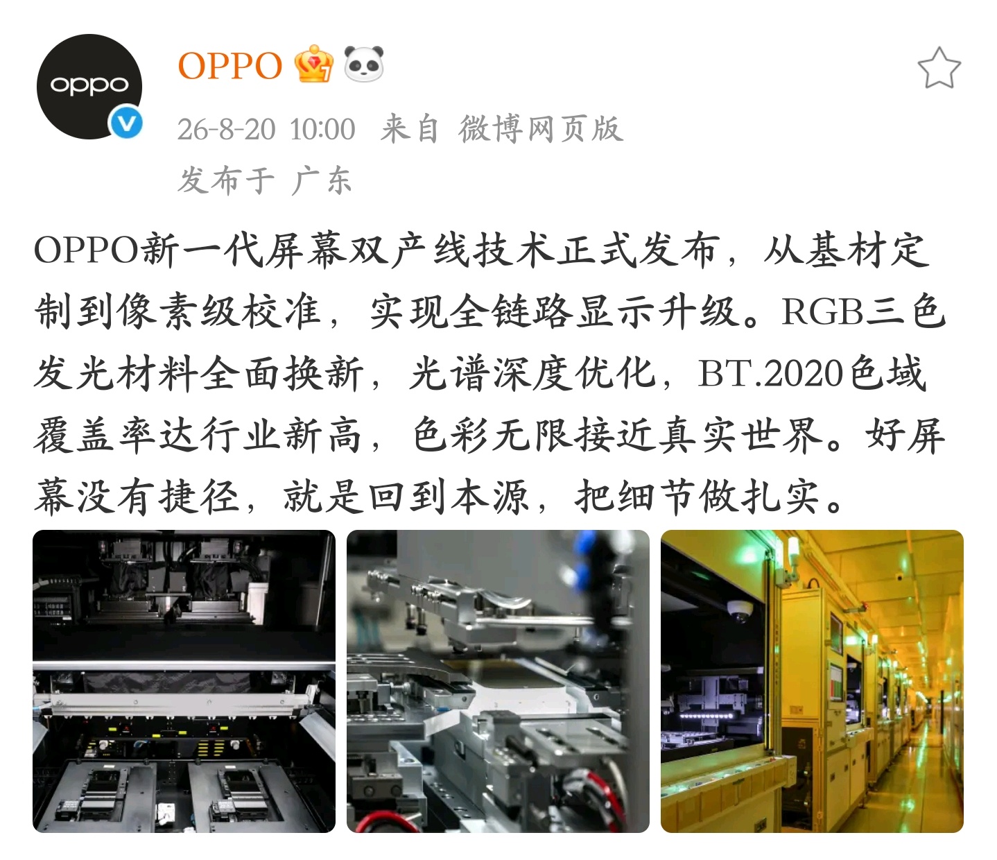 OPPO 官宣新一代屏幕双产线技术，从基材定制到像素级校准，实现了全链路显示升级