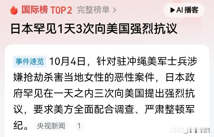 驻冲绳美军士兵涉嫌抢劫杀害当地女性，让日本不再忍耐了，一天之内三次向美方强烈抗议