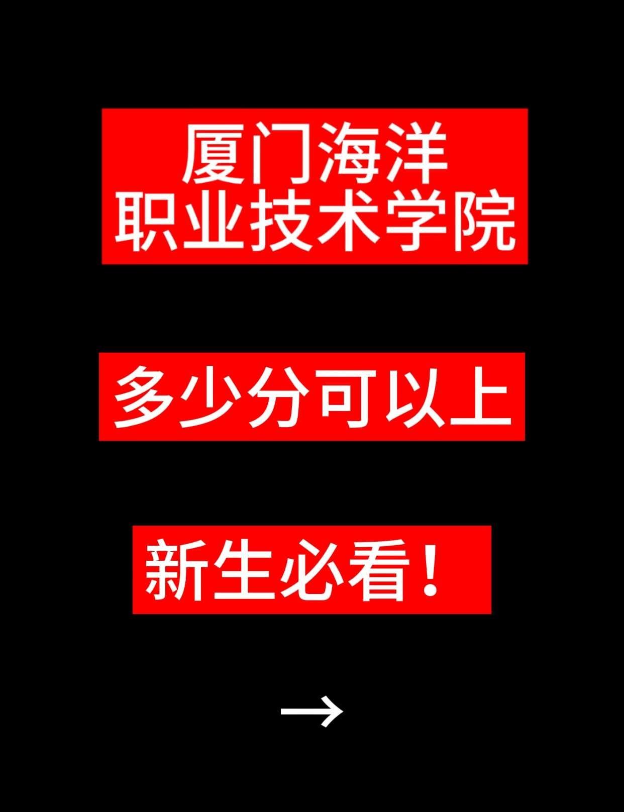 27号填报志愿，多少分可以以上厦门海洋
新生必看！
厦门海洋职业技术学院 志愿填