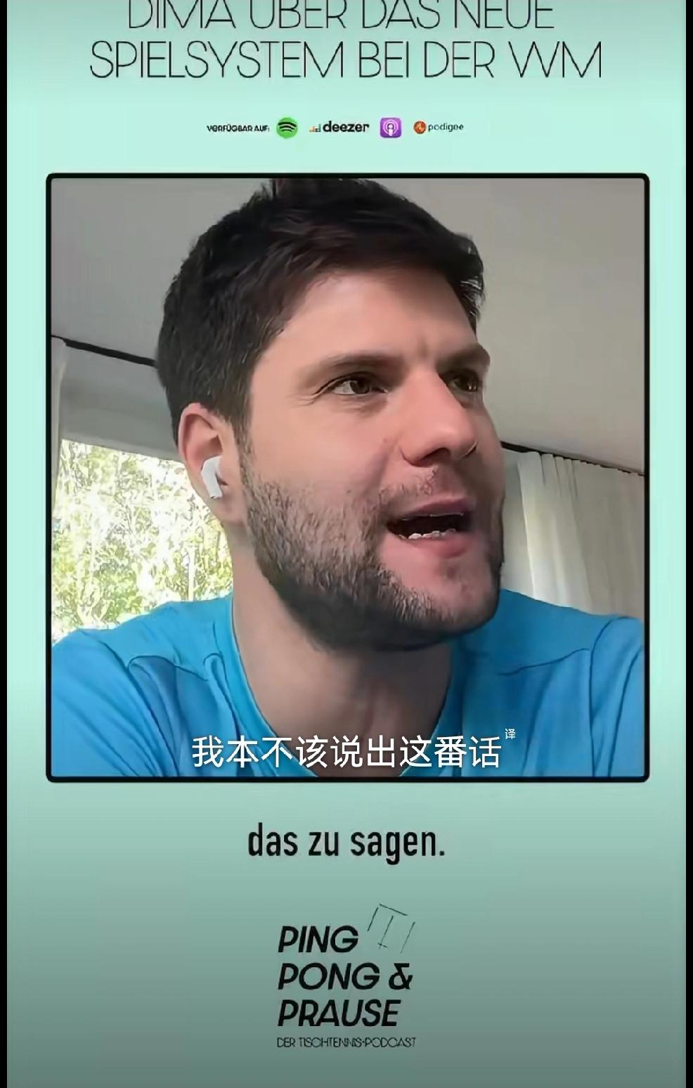 德国乒乓球运动员奥恰洛夫，
在他播客里大概聊了七十多分钟，
也是够能聊的了。
他