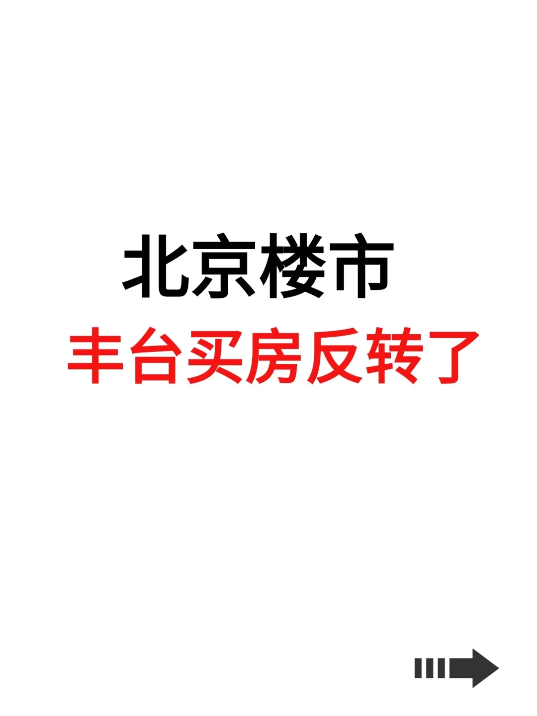北京楼市，丰台买房反转了！