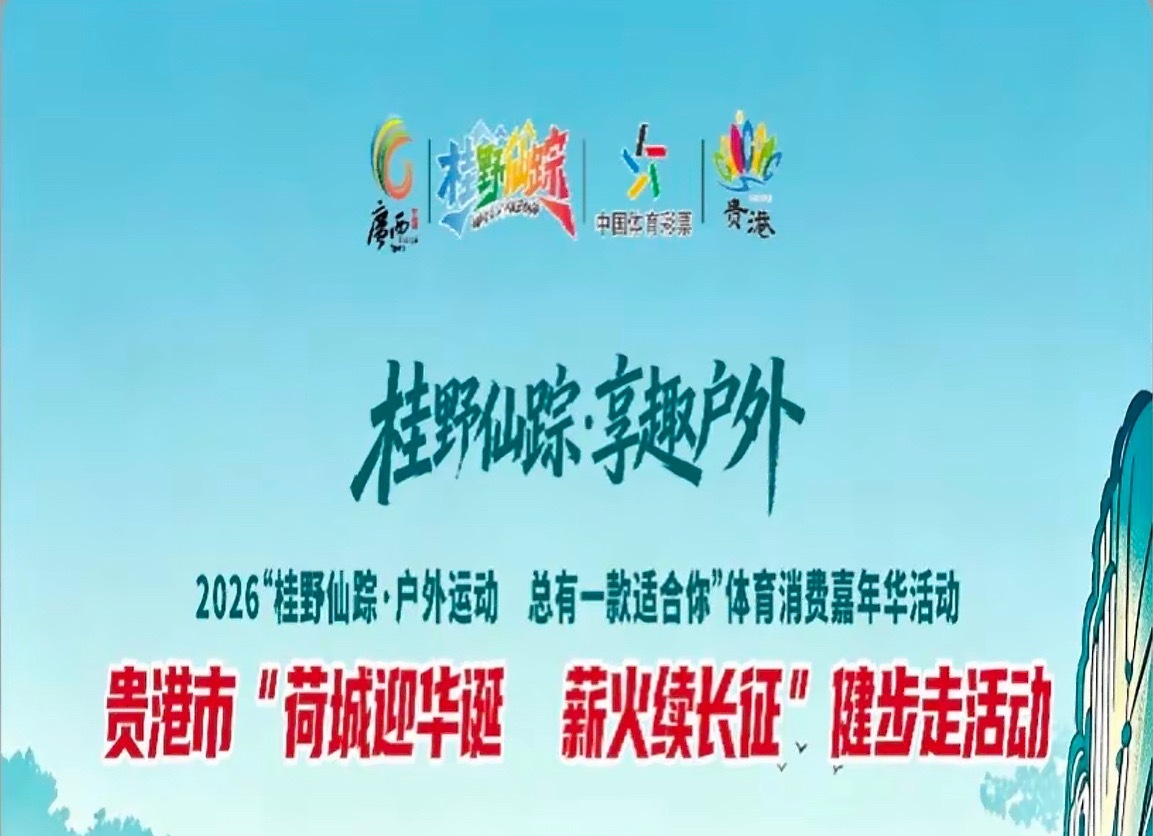 贵港国庆节健步走活动 2026年10月1日（星期四）8:20，贵港市新世纪广场荷