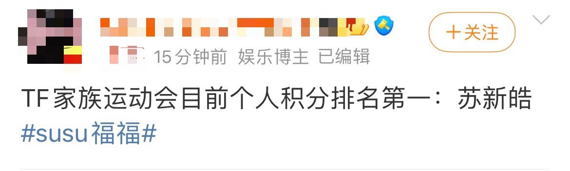 #苏新皓个人排名第一#是谁又爽了！苏新皓个人积分排名第一，5分比第二名高3分，好