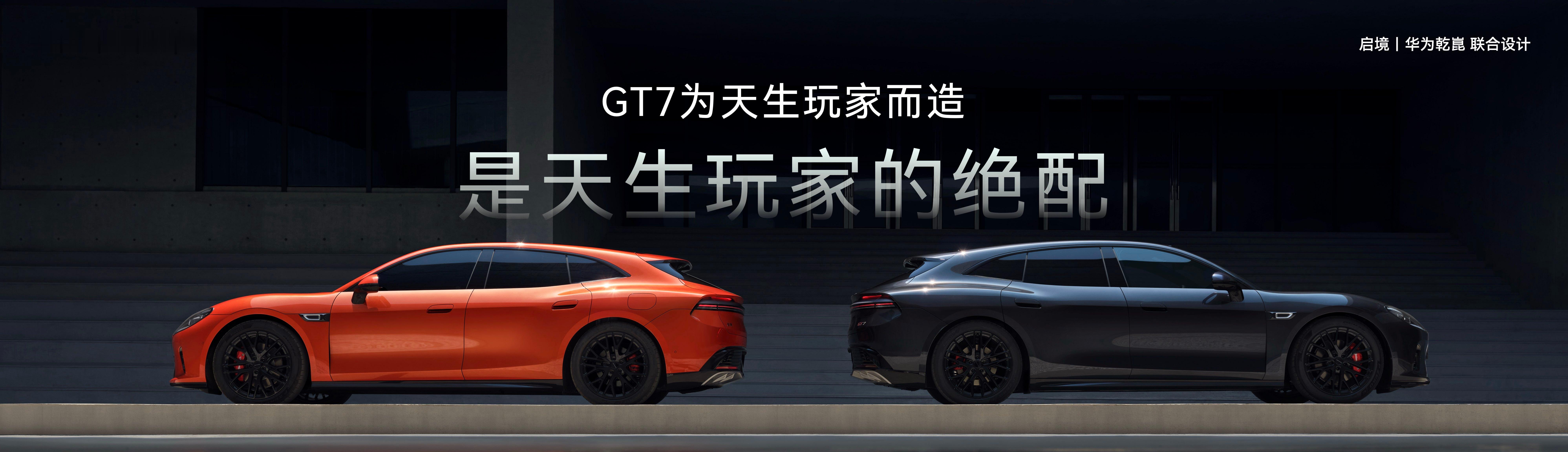"启境GT7 预售也有点太火了吧！ 5 小时突破1万台！归根结底，只能说GT7这