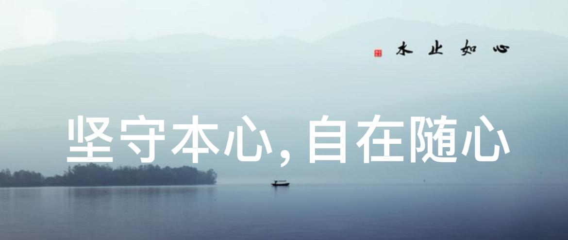守好本心，不随波逐流

身处繁杂世间，你还能坚守最初的本心吗？

如今身边人人追