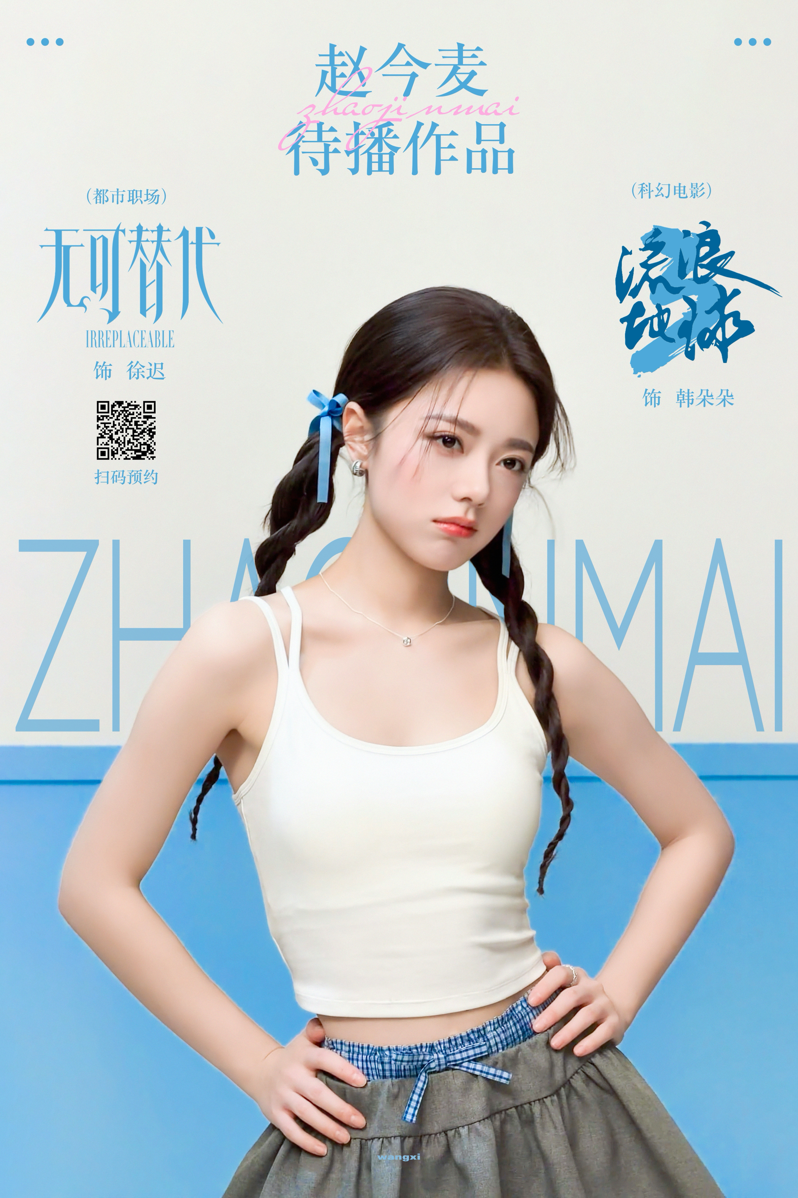 演员赵今麦从不受限27年大年初一相约电影院看流浪地球3🌏赵今麦流浪地球3造型