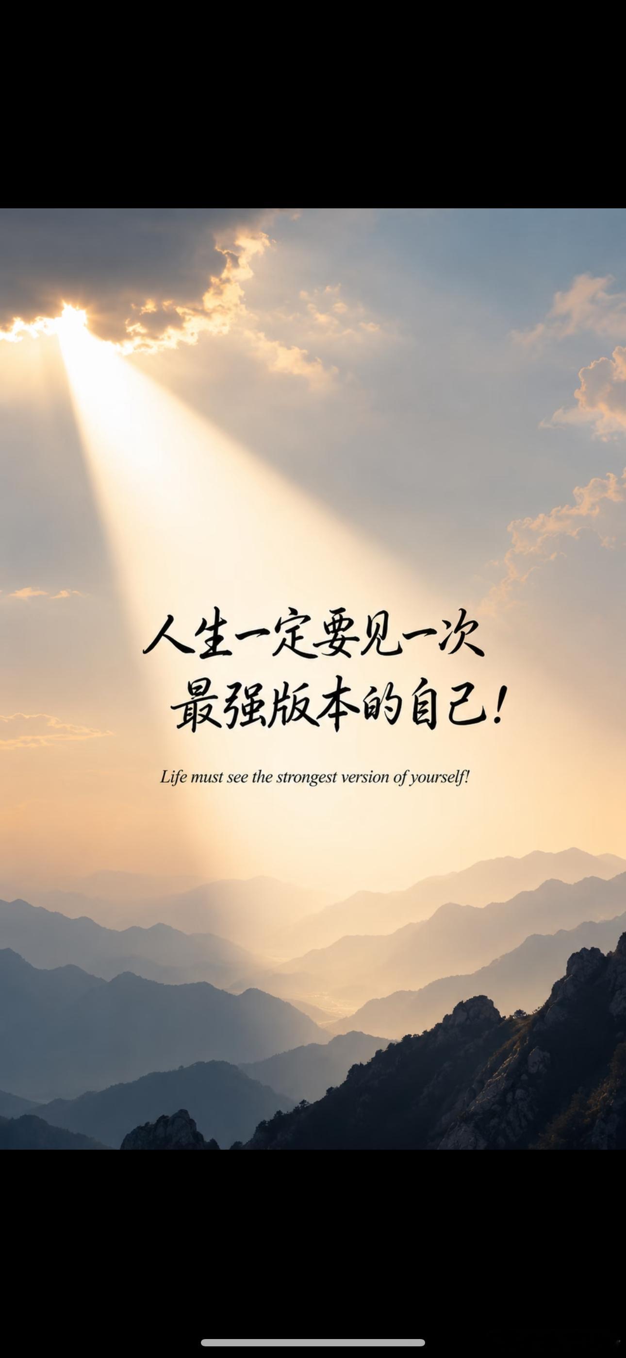 人生一定要见一次，最强版本的自己。那个自己，不是天生就很优秀，而是在无数次跌倒后