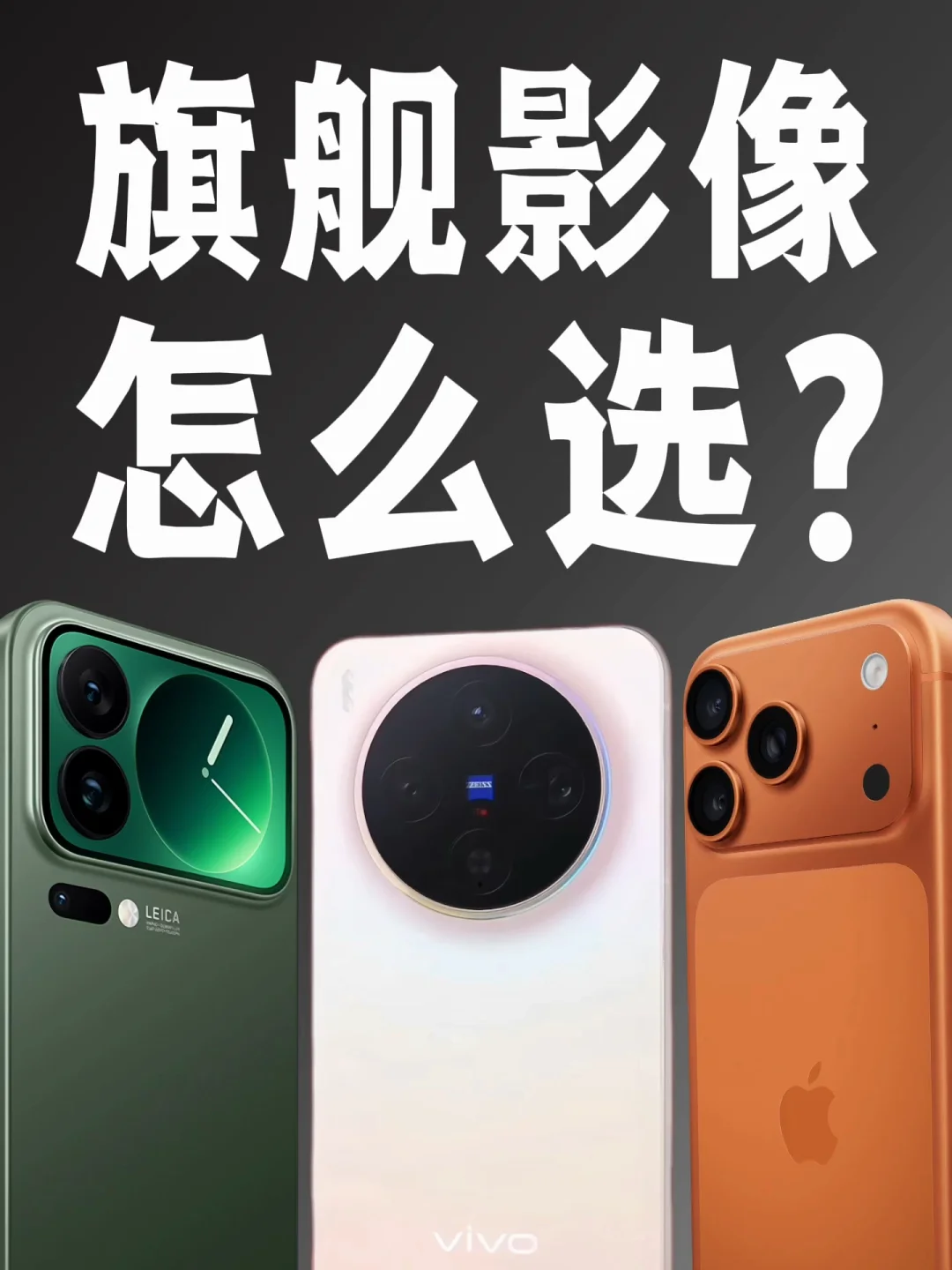 影像旗舰混战！谁才是真正的天花板？