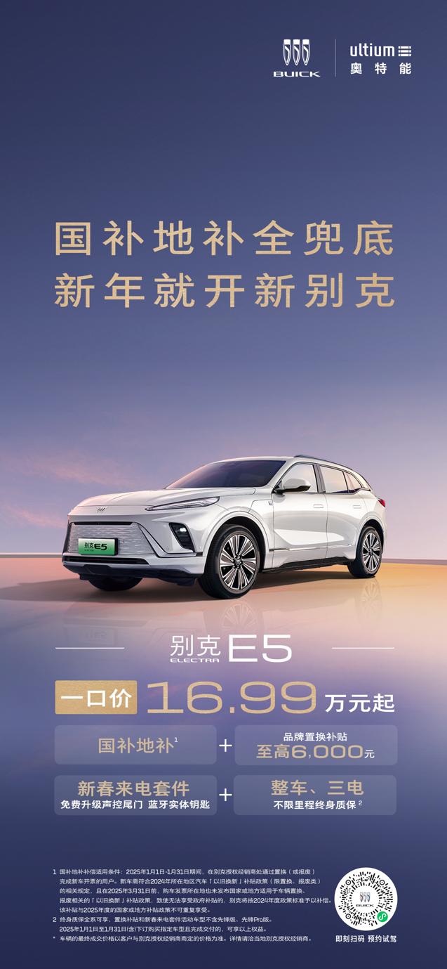 新年福利更来电 补贴兜底更安心，别克ELECTRA E5加推“新春来电套件”

