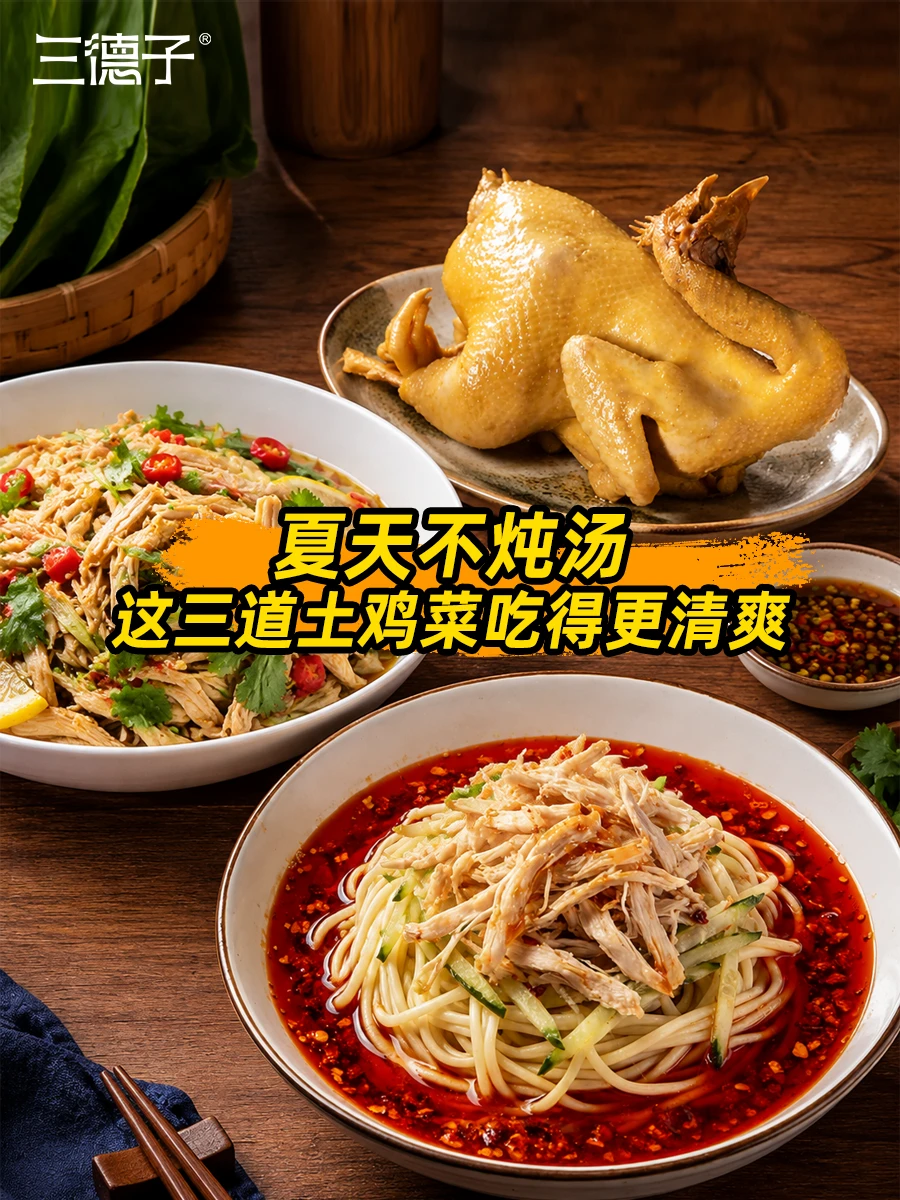 夏天不想炖汤爆炒？这三道土鸡菜清爽好吃