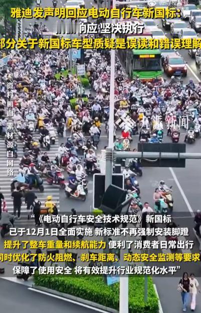 雅迪发声明，回应电动自行车新国标。
12月4日，雅迪科技集团有限公司发布声明：近
