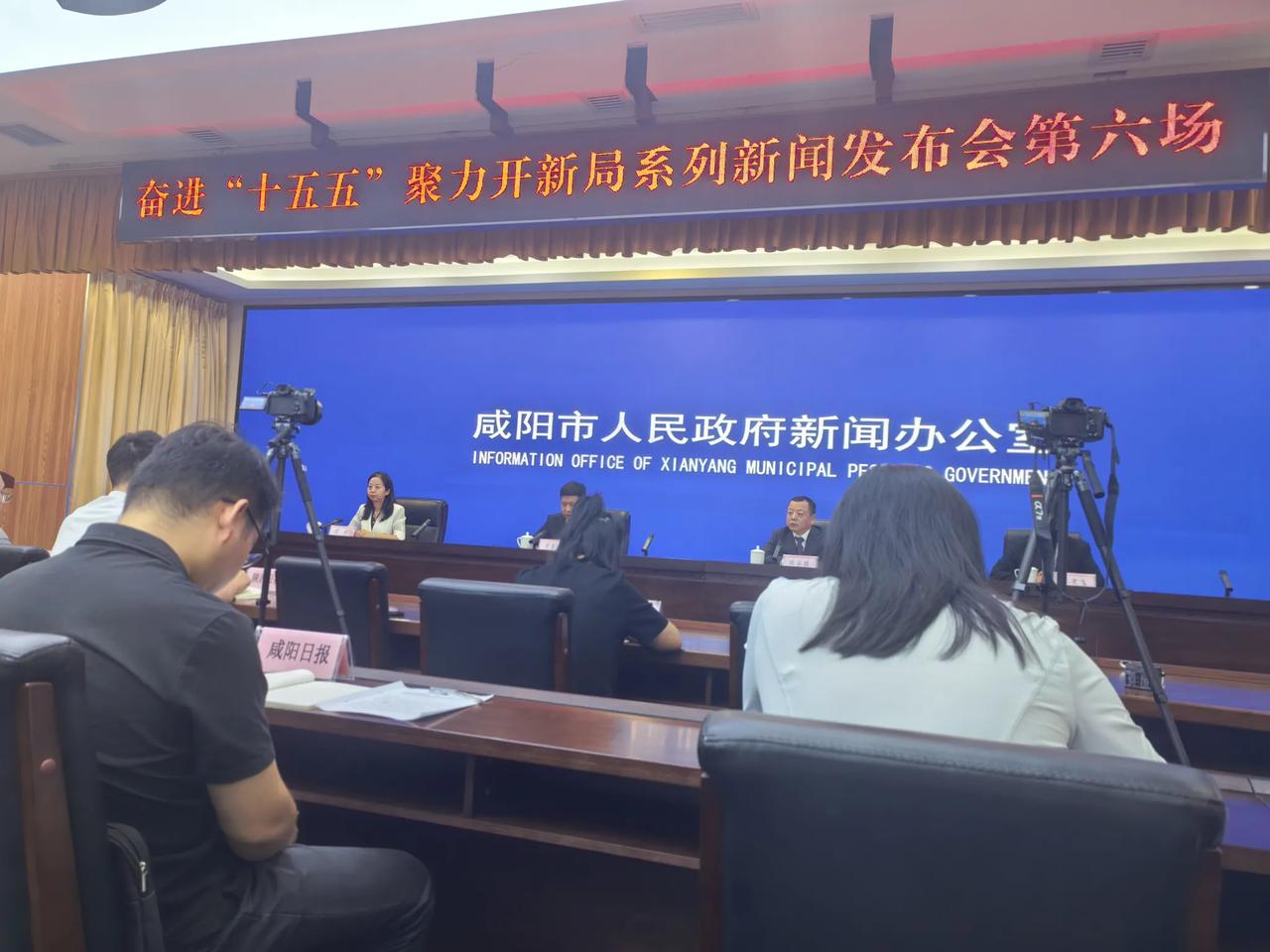 2026年8月19日上午，咸阳市人民政府新闻办公室召开第六场“奋进十五五聚力开新