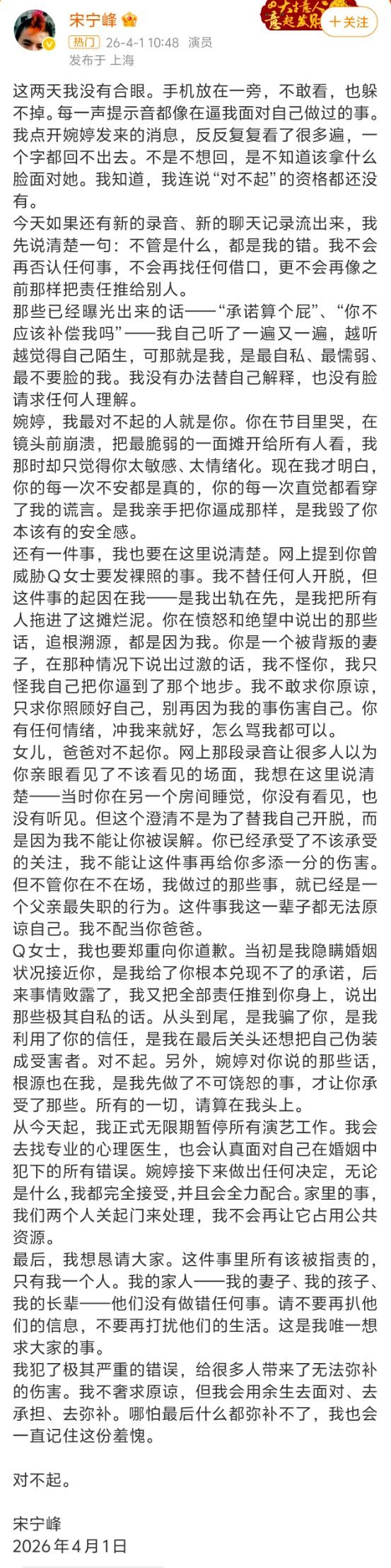 宋宁峰回应婚内出轨宋宁峰发长文全盘认了婚内出轨，没找任何借口。他向妻子张婉婷、女