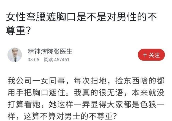 如果女人弯腰遮住自己的胸部，是对男人的不尊重吗 ​​​