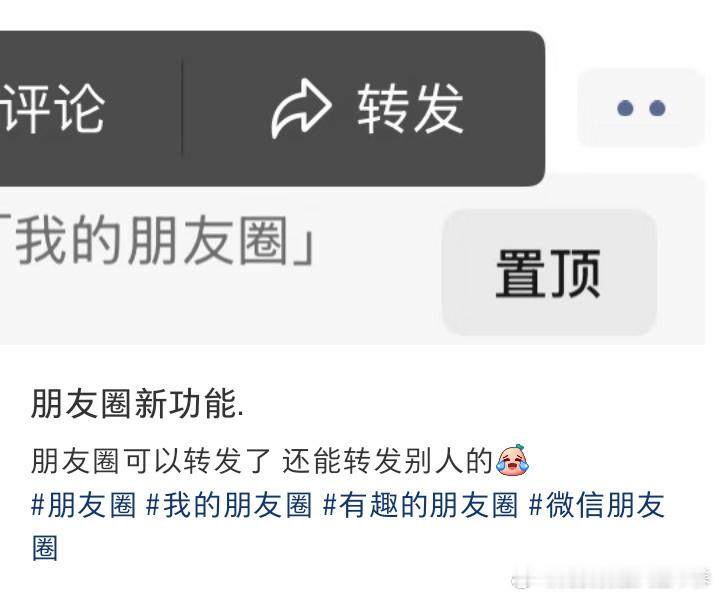 卧槽啊微信还有转发功能 ​微信 ​​​