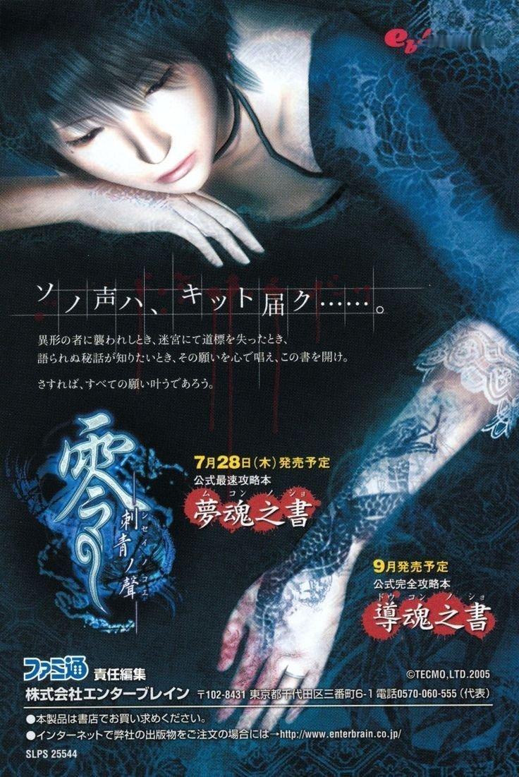 游道会 零 刺青之声 零〜刺青ノ聲  (2005) Fatal Frame II