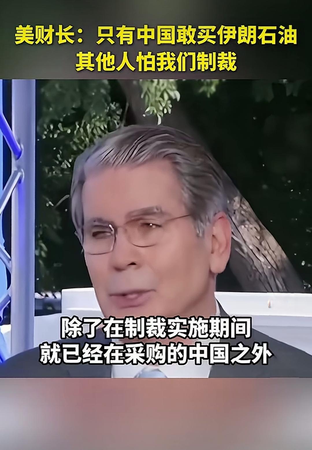 美财长又来爆料啦！
宣称只有我们敢买伊朗石油，
还说全世界就我们有这胆量，
这话