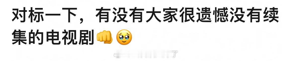 大家有没有很遗憾没有续集的电视剧？ ​​​