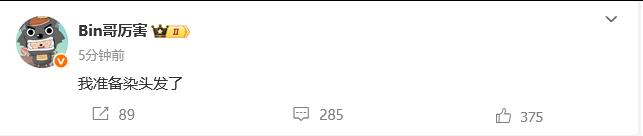 Bin哥发文准备染头发了，大家有什么发色推荐吗？[doge]2025lpl英雄联