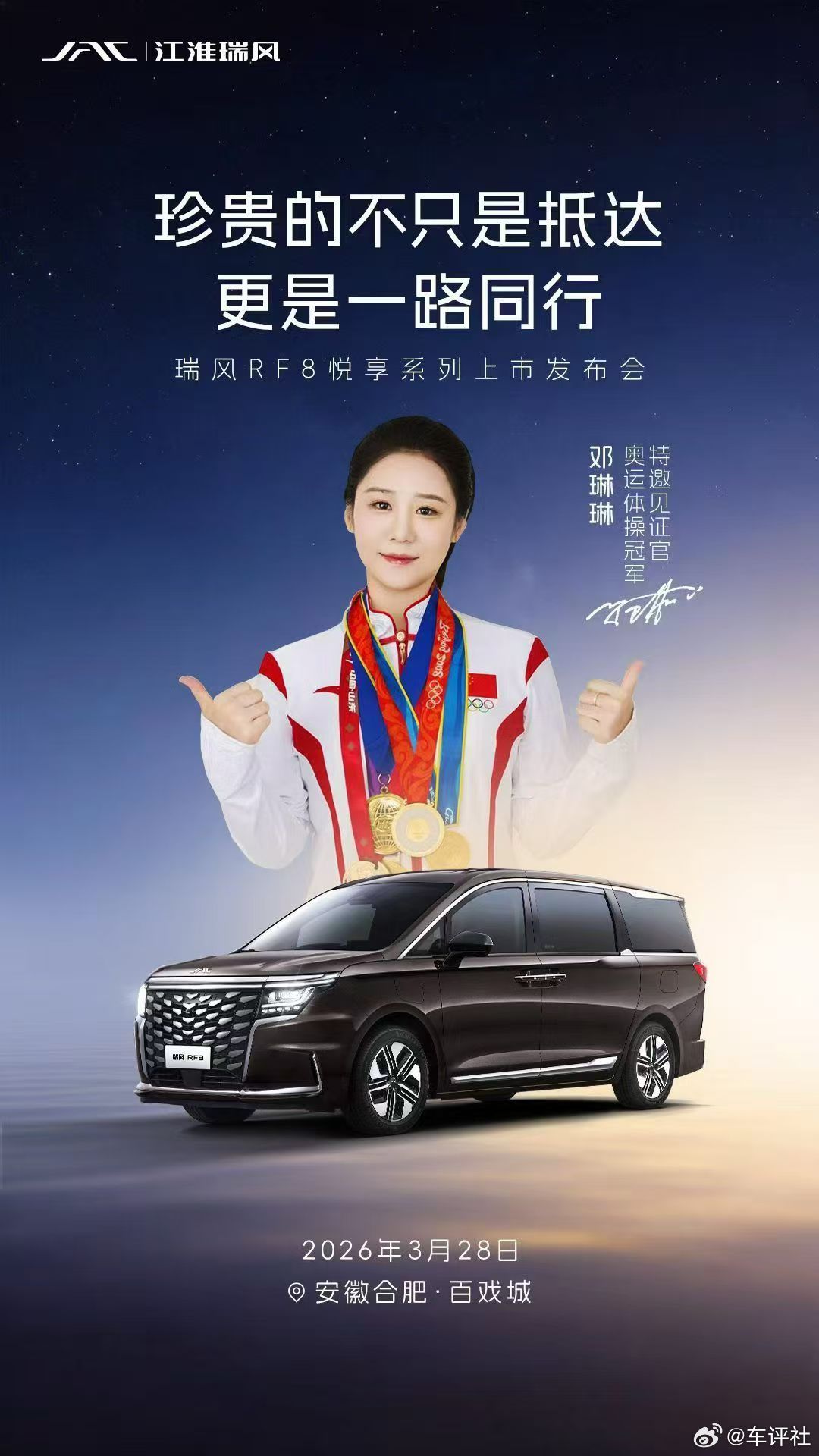 一路同行，瑞风相伴一生有你，悦享时光3.28 合肥·百戏城与奥运冠军、水木年华共