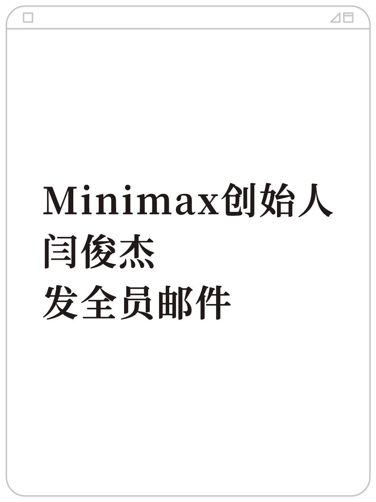 MiniMax CEO说即日起 0 薪酬7月10日，MiniMax创始人兼CEO