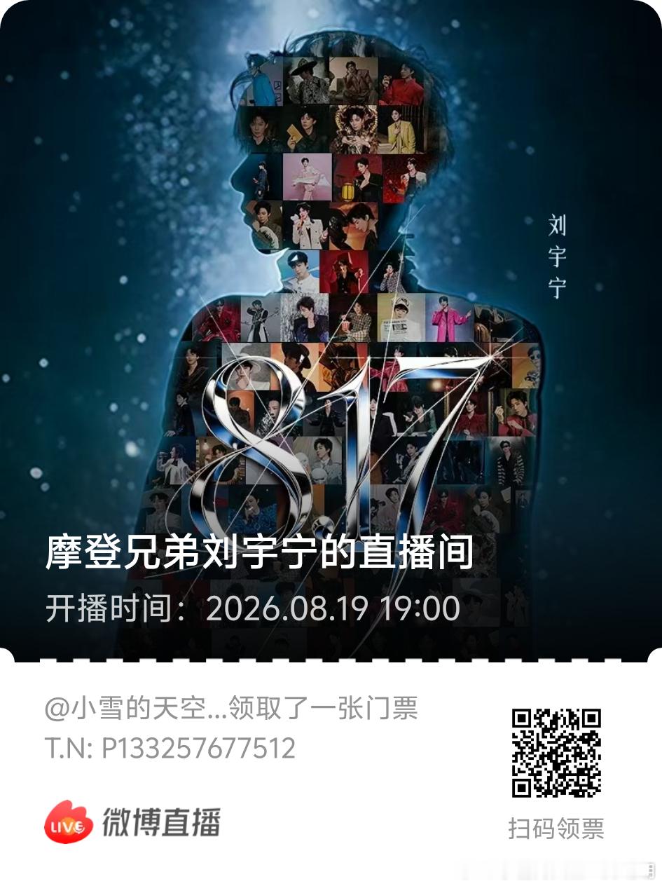 我们的817 | 相约刘宇宁共赴817 | 摩登兄弟 哥哥一起的第六个817，8