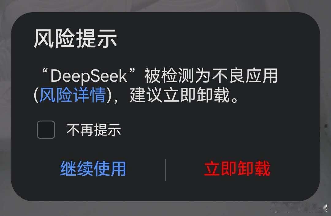 DeepSeek 昨天朋友的谷歌更新后，就出现这样的提示，见不得中国的好，想尽一