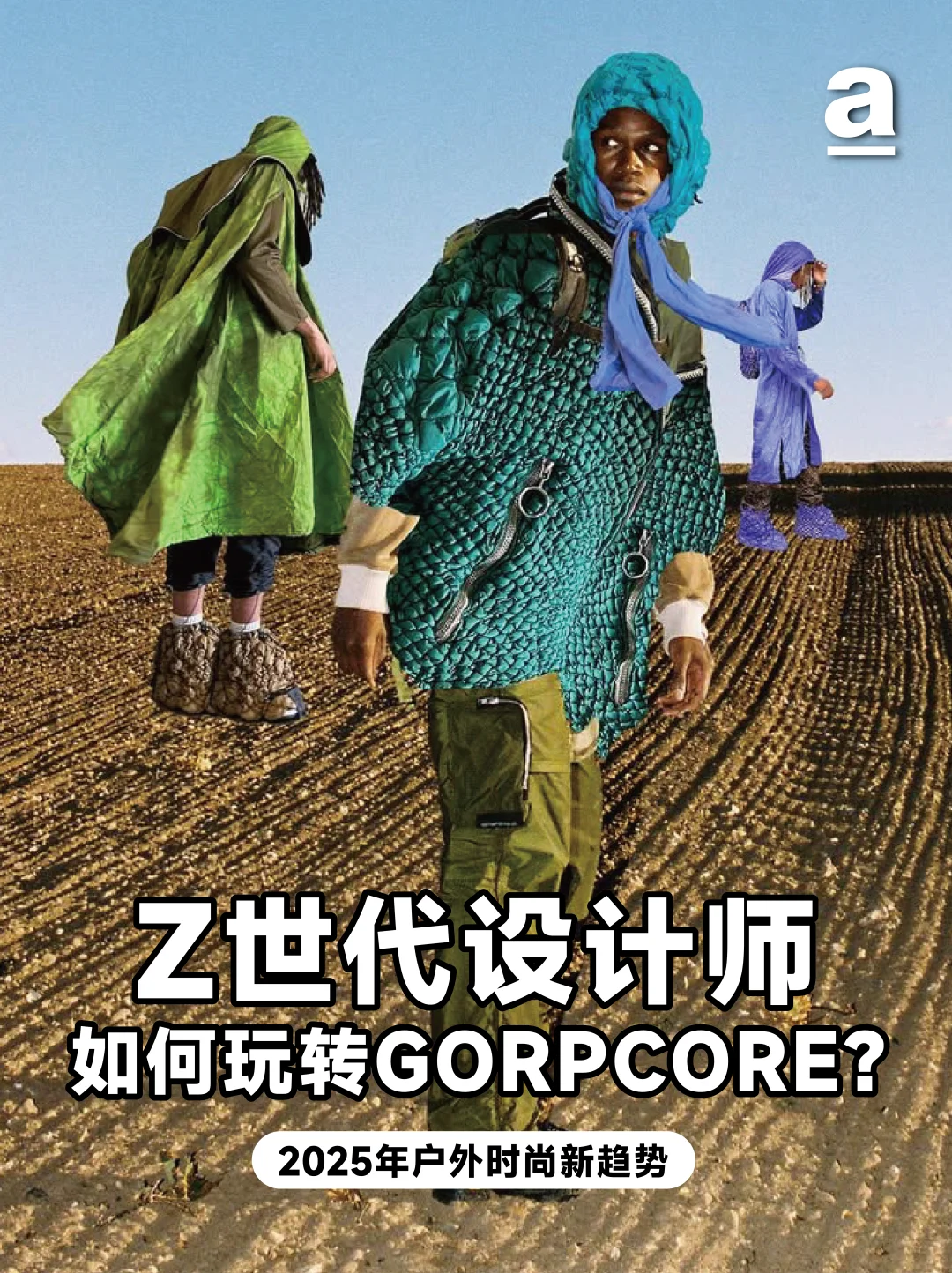 z世代设计师炸场！Gorpcore还能这样玩？