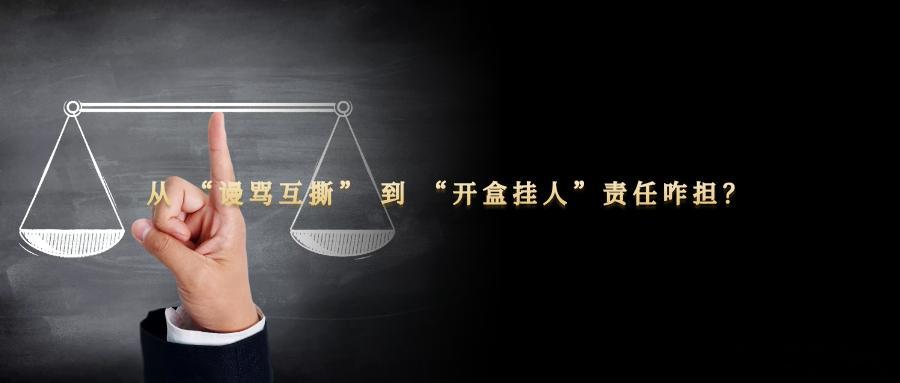 从 “谩骂互撕” 到 “开盒挂人”责任咋担？“开盒挂人”指非法获取他人信息并附带