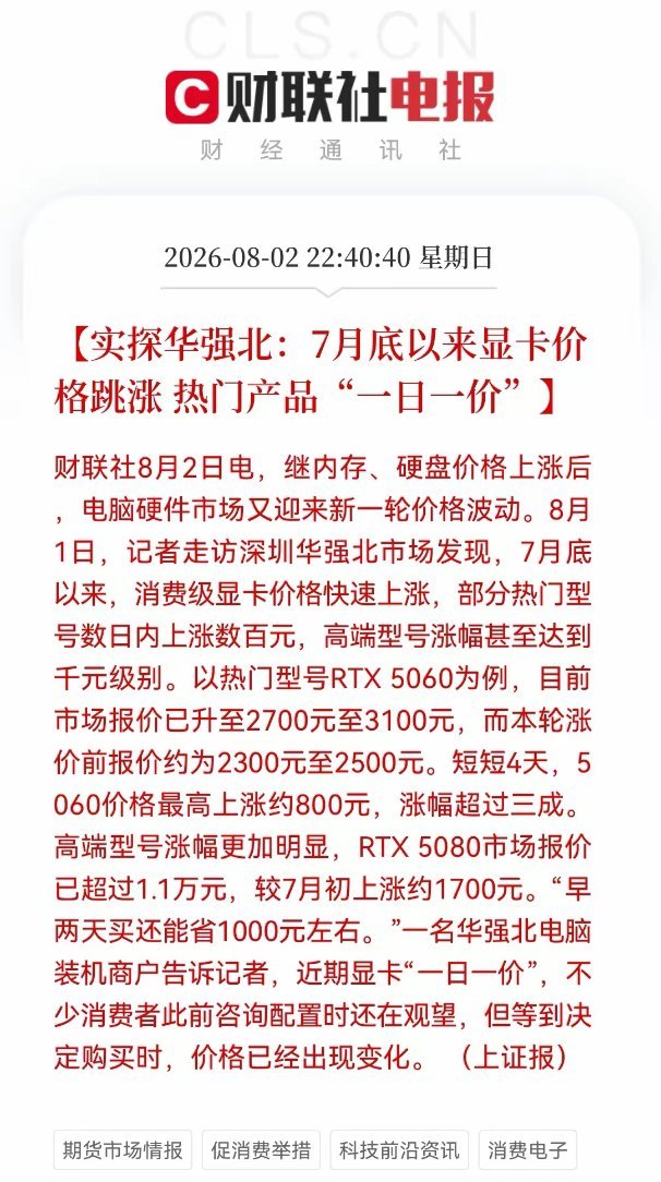 深夜，财联社传来一“震惊消息”！“显卡一日一价”，RTX 5060四天暴涨800