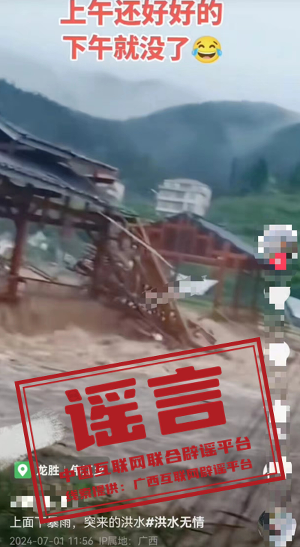 辟谣桂林一处风雨桥被洪水冲毁？造谣！ 8详情：近日，有网民发布视频称“桂林龙胜一风雨桥被洪水冲毁”，