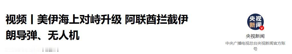 美军这下彻底捅了天大的篓子！央视新闻 2026 年 5 月 5 日报道，5 月 