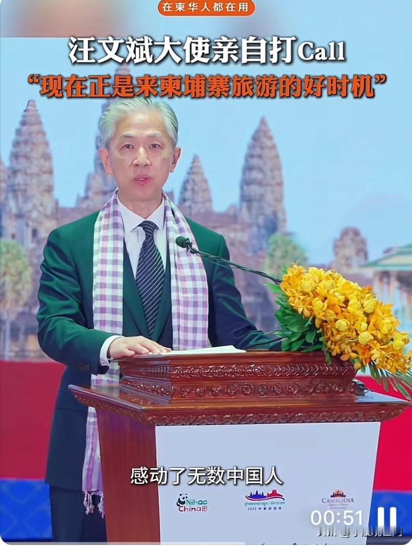 汪文斌大使为柬埔寨旅游打call站台，宣传柬埔寨的旅游景点。
他说：“欢迎更多中