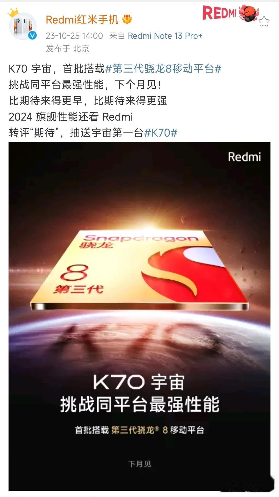 子品牌“旗舰焊门员”Redmi K70系列下个月也要发布了！

那么，10月底到