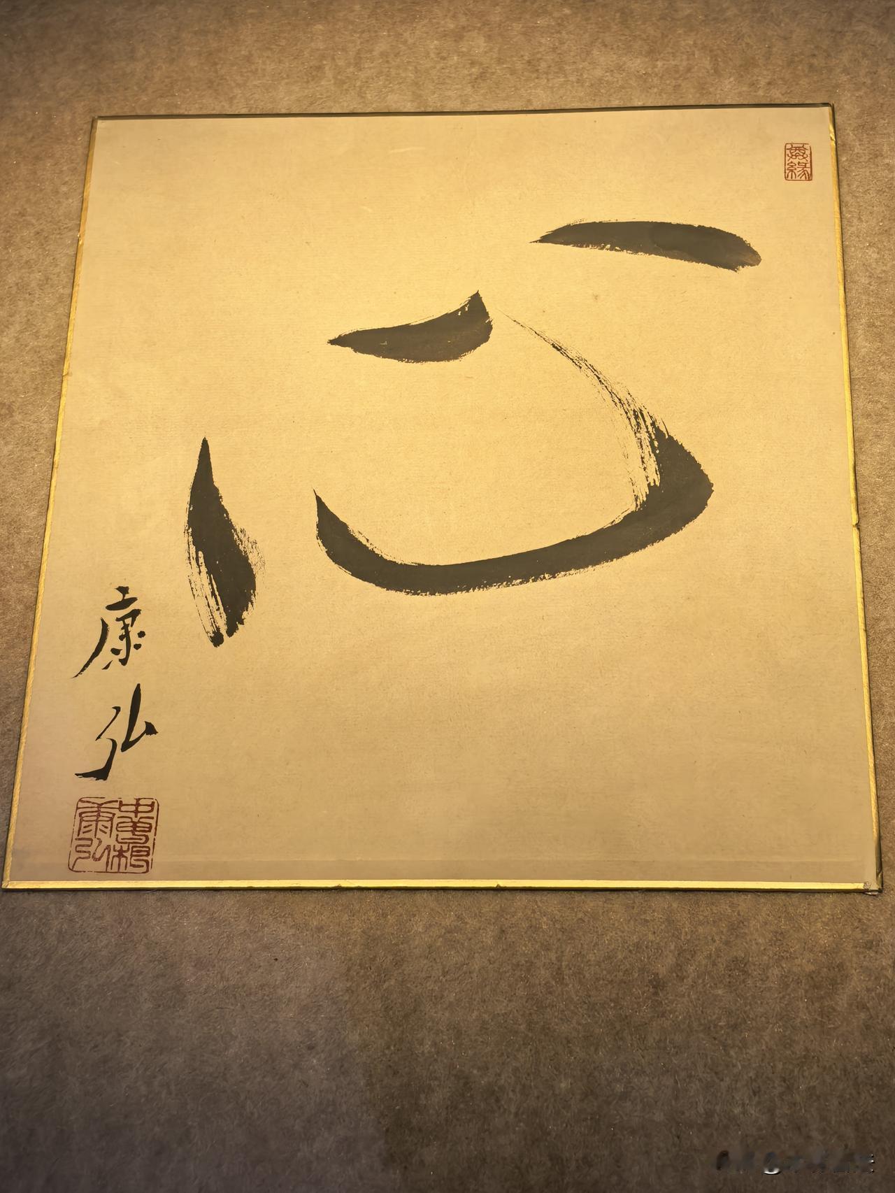 日本前首相中曾根康弘书法：心！