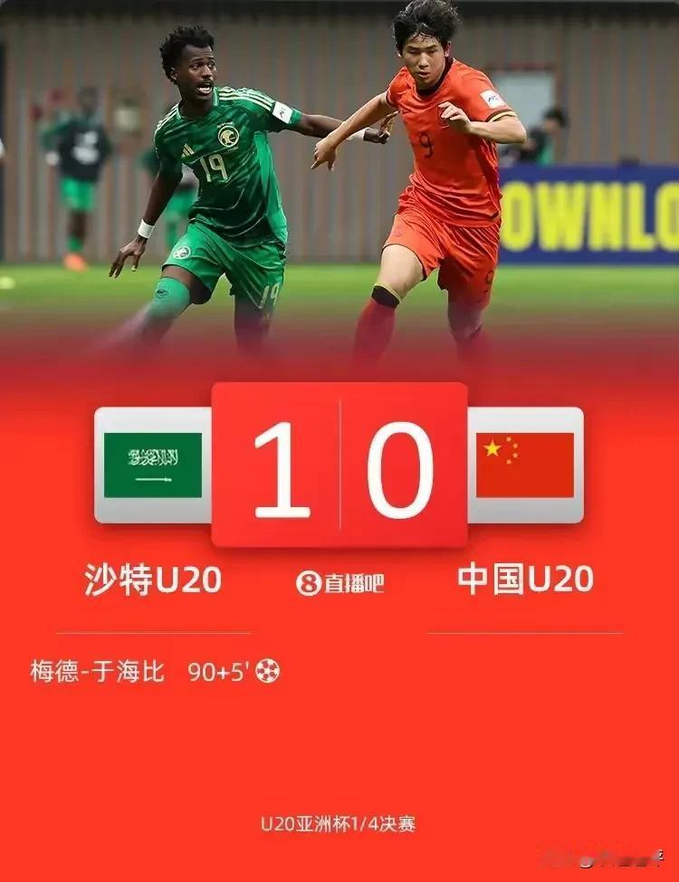 中国男足U20目前的水平还前些火候。
U20亚洲杯，中国男足以0:1负于沙特队，