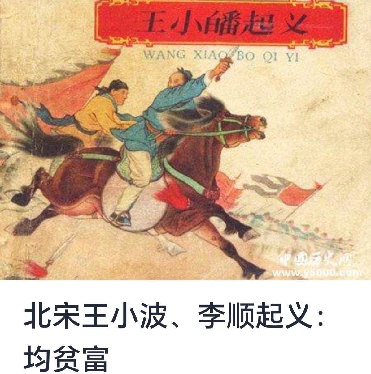 北宋时期王小波与李顺起义：均贫富运动的探索与反思




中国历史上，起义运动从