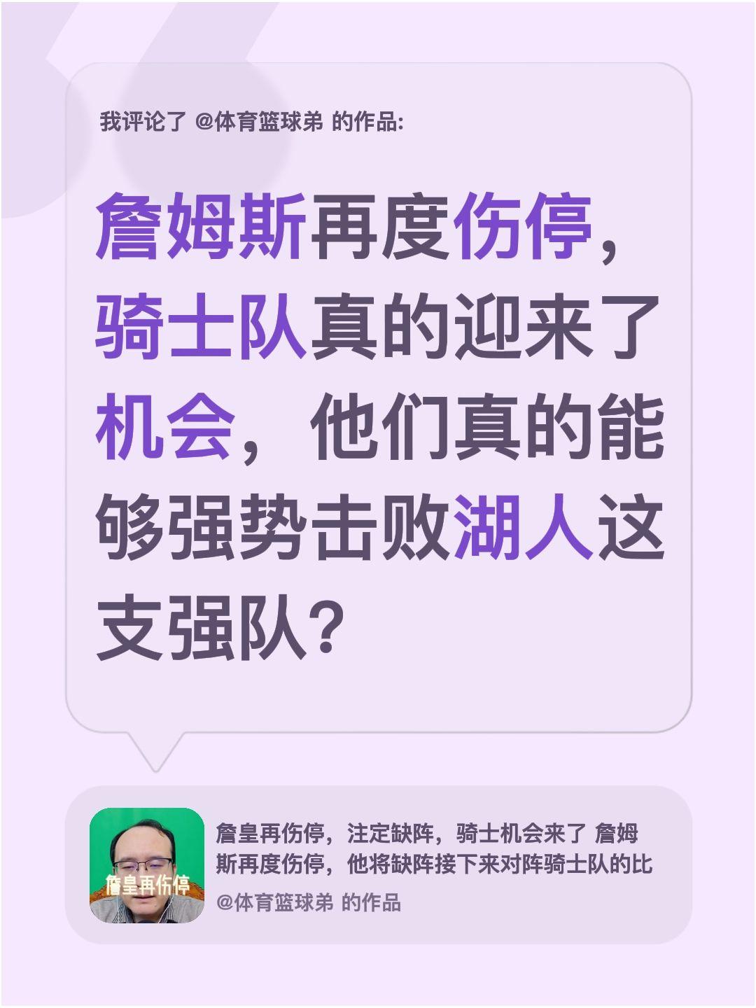 我评论了 的作品： 詹姆斯再度伤停，骑士队真的迎来了机会，他们真的能够...