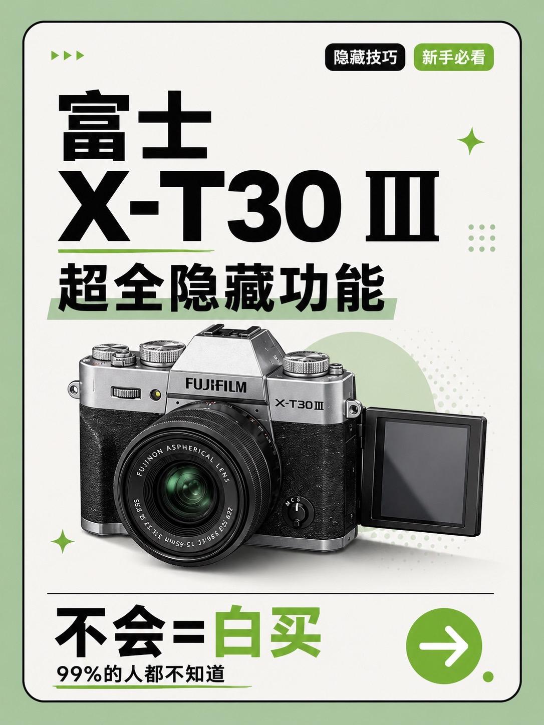 富士xt-30 III隐藏功能。