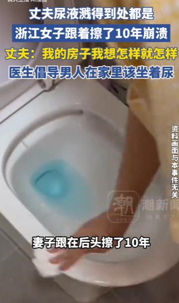 “别把人逼急了！” 浙江，一男子上完厕所从不掀马桶圈，尿液滴得到处都是，妻子每次