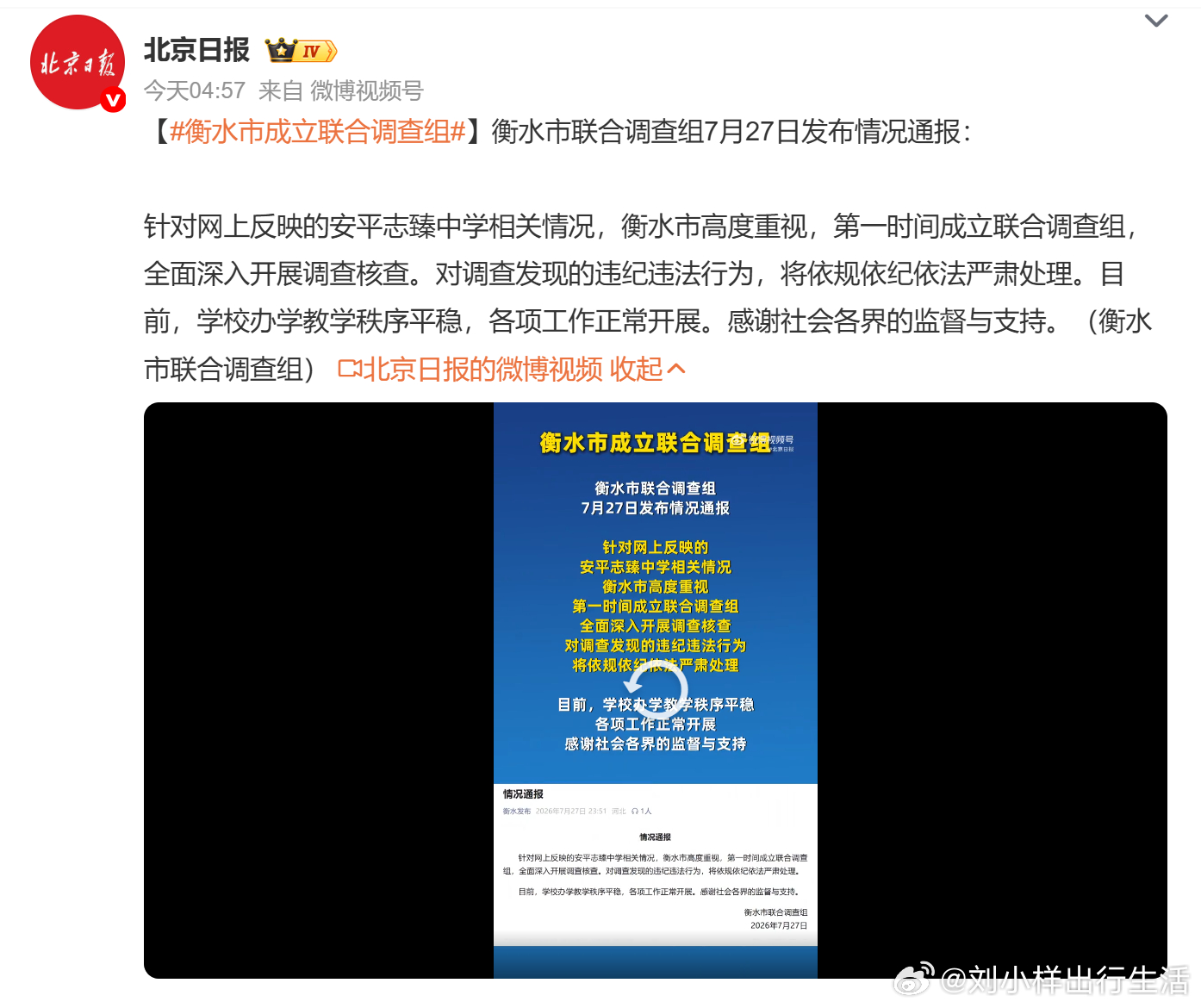 衡水市成立联合调查组  衡水成立联合调查组彻查安平志臻中学相关问题，违规违法行为