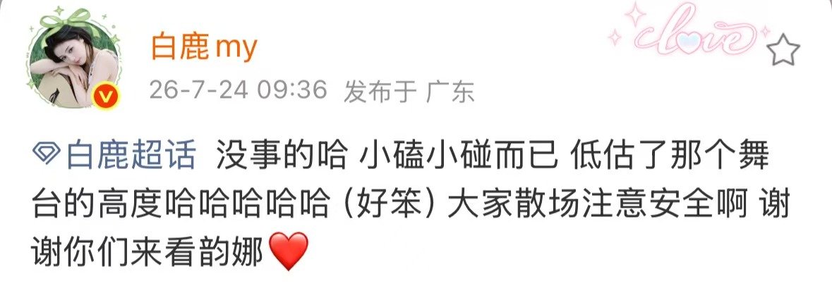 白鹿和粉丝报平安白鹿膝盖受伤立马就和粉丝报平安了，没事就好 
