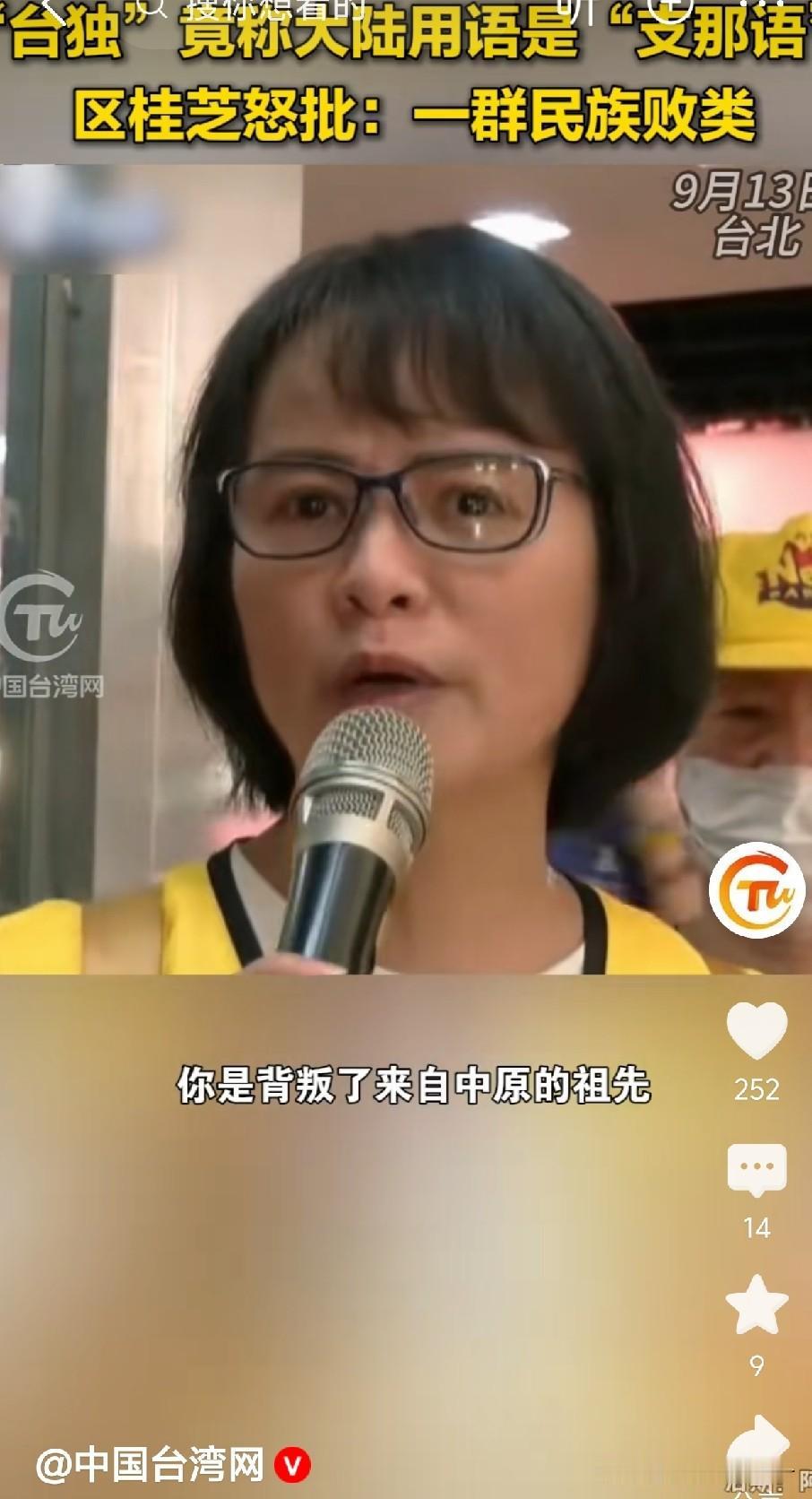 近日，岛内部分势力居然把大陆通用汉语污名化为“支那语”，这番荒唐言论，遭到台湾退