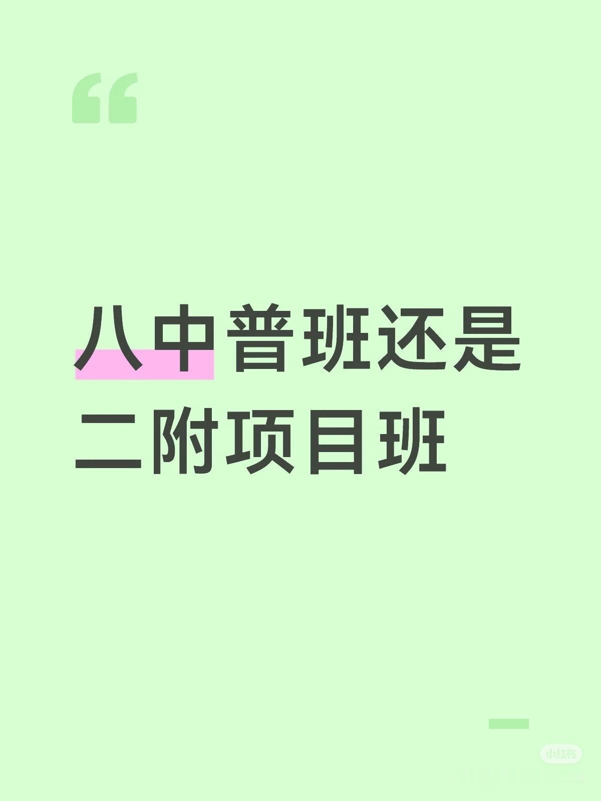 网上看中考480分问去八中普通班还是去二附实验班？
当然去二附项目班，师资配备上