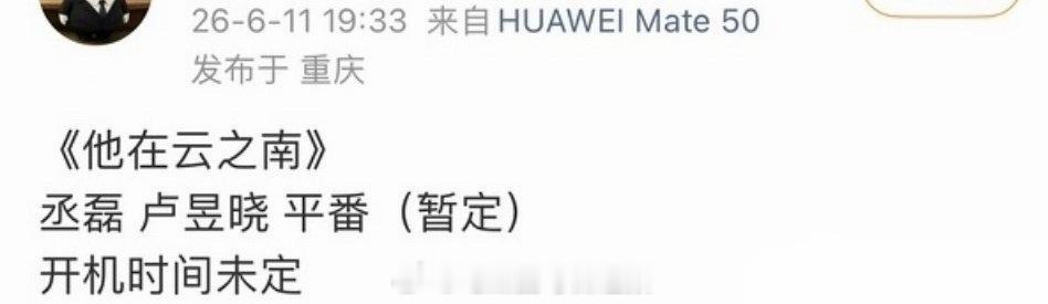 瓜主爆料丞磊卢昱晓二搭《他在云之南》，而且还是平番，最终还是炒回老CP了