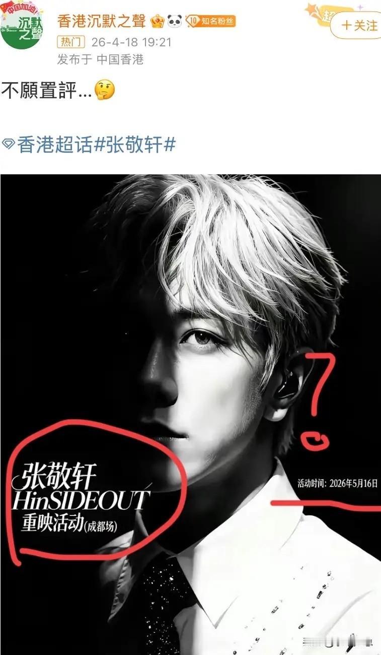 张敬轩还是太小看成都人民了！他5月16日在成都的活动，我直接举报了（图二）。以后