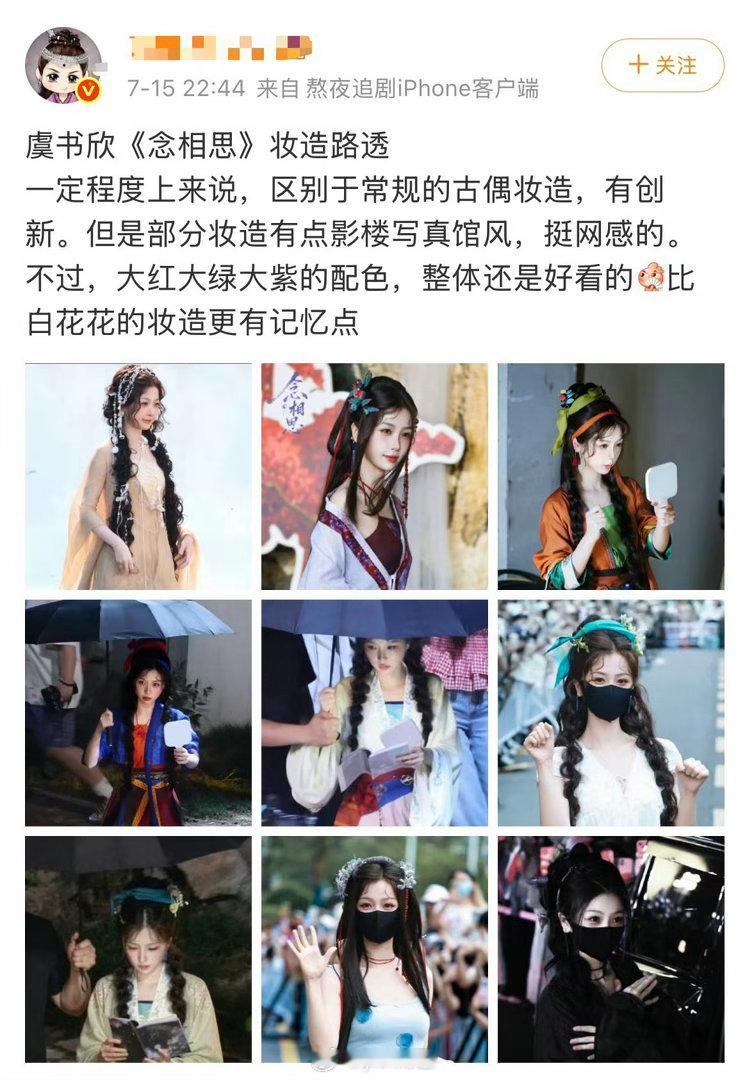 念相思妆造廉价感有的还行 有的太写真风了 