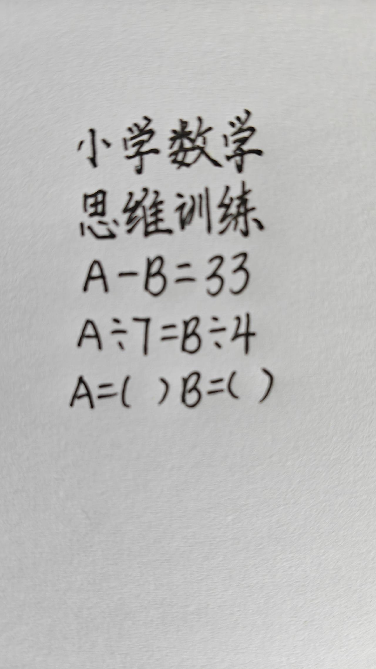 思维训练，A-B=33，A÷7=B÷4，A=() B=()