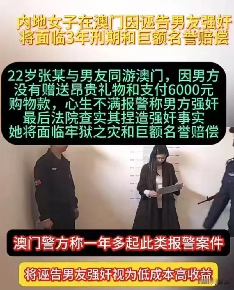 内地女子在澳门因诬告男友强奸将面临3年刑期和巨额名誉赔偿。

22岁张某与男友同