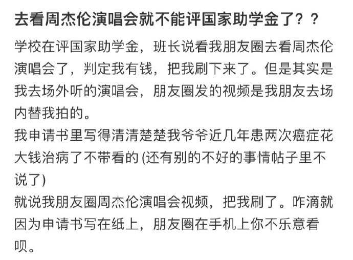 去看周杰伦演唱会就不能评国家助学金了？ ​​​